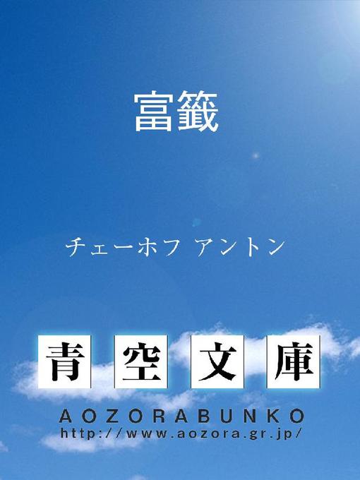 チェーホフ アントン作の富籤の作品詳細 - 貸出可能